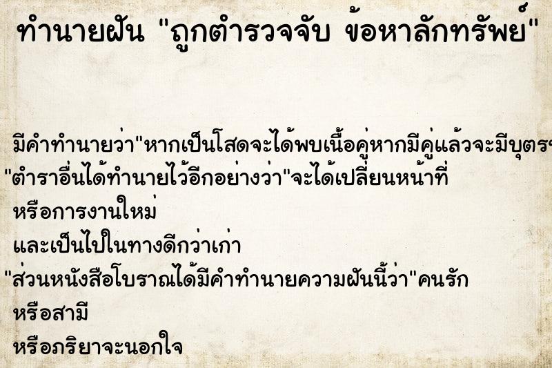 ทำนายฝันถูกตำรวจจับข้อหาลักทรัพย์ ทำนายฝันทำนายฝันถูกตำรวจจับข้อหาลักทรัพย์